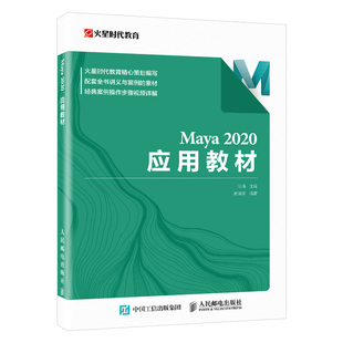 Maya maya教程书maya建模灯光材质渲染动画制作场景模型三维建模maya零基础自学 2020应用教材