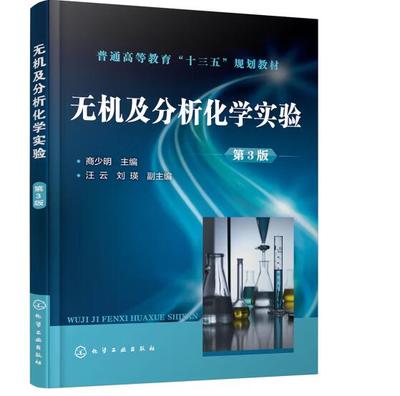 正版书籍 无机及分析化学实验第三版商少明主编汪云刘瑛副主编公司企业检测方法研发应用技术人员参考书企业制订化学工业出版社