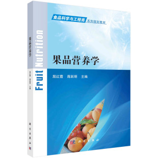 书籍 营养物质生物活性物质科学出版 果品营养学 概念与分类果品中 社 屈红霞蒋跃明食品科学与工程类系列规划教材果品 正版