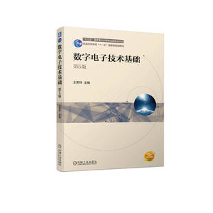 社9787111750079正版 数字电子技术基础 王美玲机械工业出版 第5版 书籍