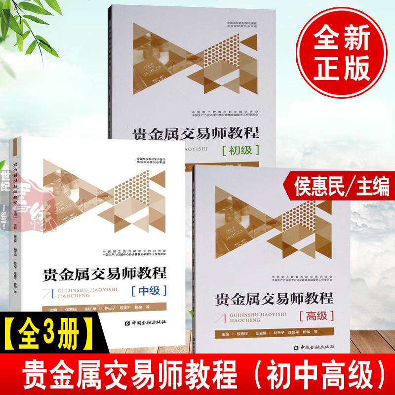 【全3册】贵金属交易师教程初中高侯惠民投资交易含量检测黄金矿产新技术及研究勘查自动化技术含量检测股票期货贵知识外汇基金