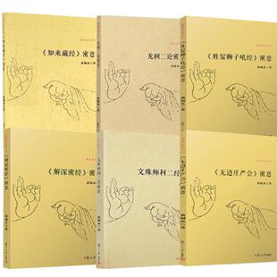无边庄严会 如来藏经密意 龙树二论密意 佛典密意系列 解深密经密意 ：文殊师利二经密意 胜鬘狮子吼经 谈锡永 全六册