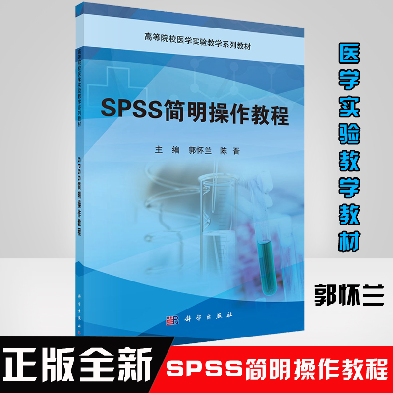 正版书籍 SPSS简明操作教程 郭怀兰统计分析方法的SPSS操作方法初学者学习如何用SPSS软件做统计分析高等院校医学实验教学系列教材
