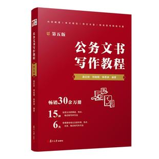 公文写作方法知识好词好句实战案例机关事业单位参考实用书正版 公文写作格式 2025新版 公务文书写作教程第五版 书籍 与范例大全