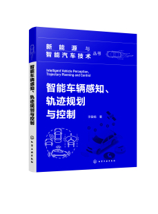 社9787122445551正版 智能车辆感知 著化学工业出版 李爱娟 书籍 轨迹规划与控制