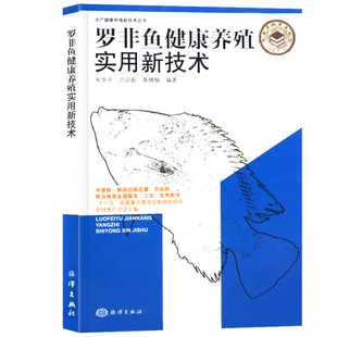 朱华平健康养鱼丛书科学养鱼全书零基础鱼类饲养教程高效水产养殖技术水产养殖基础知识渔业 罗非鱼健康养殖实用新技术 正版 书籍