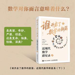 社9787115674203正版 谁开启了数学 黄钢人民邮电出版 近现代数学群星录.下 书籍 新篇