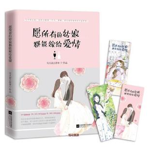 姑娘都能嫁给爱情 愿所有 每天读点故事9787539996882 书籍 正版