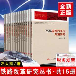 著 西南交通大学出版 西南交通大学 左大杰 15本套装 中国发展出版 社 中国铁路改革研究丛书