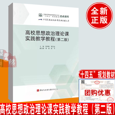 高校思想政治理论课实践教学教程(第二版)曾祥耿郜会远中国民航出版社9787512813168正版书籍