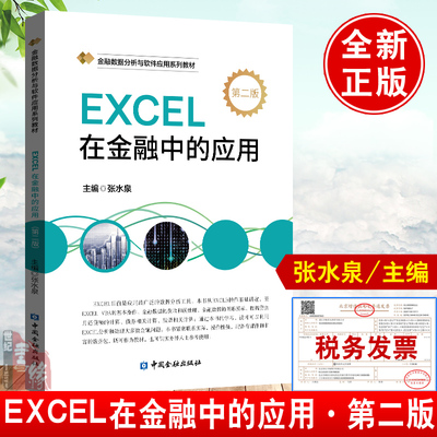 正版书籍 EXCEL在金融中的应用第二版张水泉著中国金融出版社利用EXCEL分析处理金融问题金融数据分析与软件应用系列教材债券股票