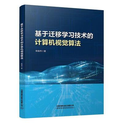基于迁移学习技术的计算机视觉算法 陈俊杰著中国铁道出版社9787113318536正版书籍