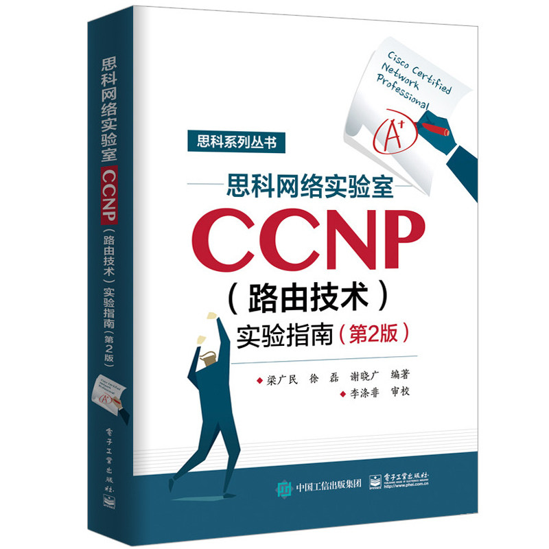 正版书籍 思科网络实验室CCNP（路由技术）实验指南（第2版）梁广民CCNA学习指南CCNP认证考试教材CCNA认证考试自学教程零基础入门|ruв категории книги/журнал/газета, экзамен/учебник/тезис, компьютерного класса экзамен/сертификация, Cisco сертификации - от Buy2taobao.com для оказания профессиональной услуги покупки агента Taobao