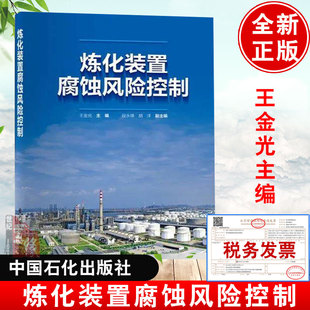 腐蚀流程图材料选择及材料流程图9787511464699石化出版 炼化装 从腐蚀机理及案例分析 腐蚀风险控制理念 社 置腐蚀风险控制