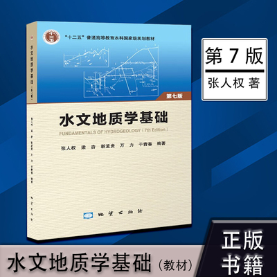 水文地质学基础 七7版地质出版社教材张人权梁杏水文地质学基本概念原理分布调查工程勘察技术试验基础知识科学环境水资源参考书
