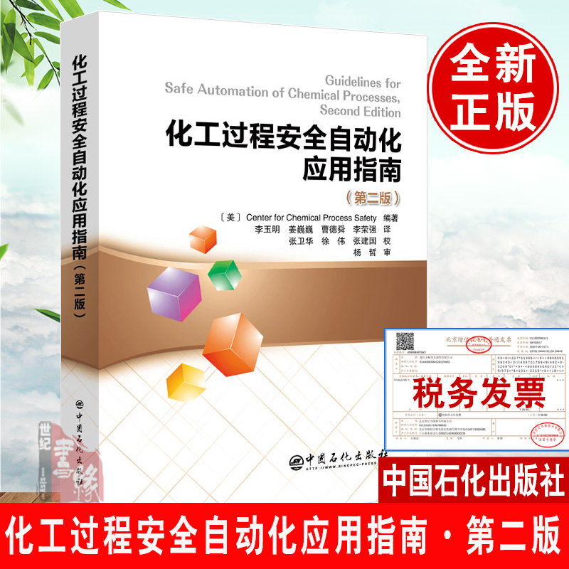 正版书籍 化工过程安全自动化应用指南（第二版）第2版明姜巍巍曹德舜李荣强化学品安全协会中国石化出版社CCPS的专家学者和石油