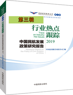社 行业热点跟踪：中国民航发展政策研究报告2019中国民用航空局综合司大数据人工智能云计算参考阅读中国民航出版 正版 书籍