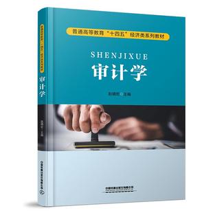社9787113315542正版 高原中国铁道出版 书籍 赵婧宏 审计学