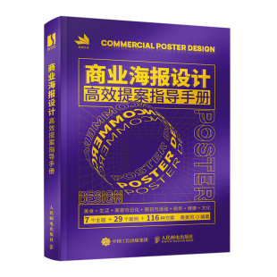 设计原理色彩搭配平面广告设计师入门教程图形字体平面设计书籍 式 商业海报设计高效提案指导手册 平面设计书海报版