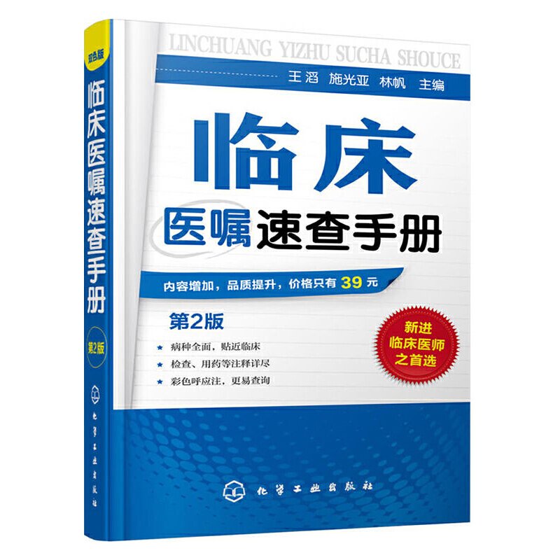 正版书籍 临床医嘱速查手册（第2版）临床医师实习医生查房病情快速诊断实用内外科儿科妇产科常见病鉴别诊断学全科医师阅读参考