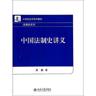 聂鑫北京大学出版 中国法制史讲义 社9787301236246 书籍 正版