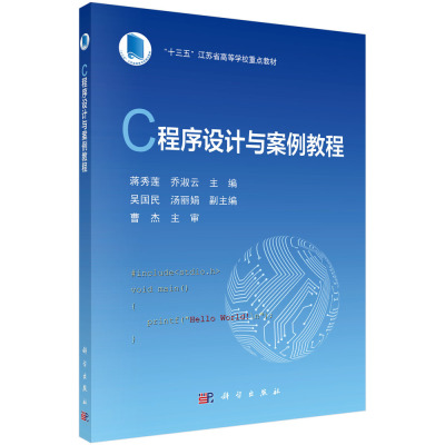 正版书籍 C程序设计与案例教程 蒋秀莲，乔淑云科学出版社9787030704528 89