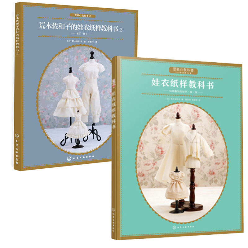 【全2册】娃衣纸样教科书荒木佐和子的娃衣纸样教科书2娃衣缝制教程书玩偶娃娃量体裁衣手工DIY娃衣制书娃娃服装款式设计娃衣纸