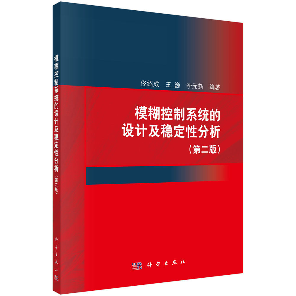 正版书籍 模糊控制系统的设计及稳定性分析(第二版) 佟绍成,王巍,李元新科学出版社9787030711823 138