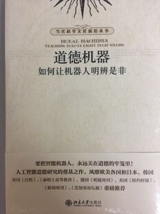 书籍 科林·艾伦北京大学出版 道德机器：如何让机器人明辨是非 温德尔·瓦拉赫 社9787301289402 美 正版