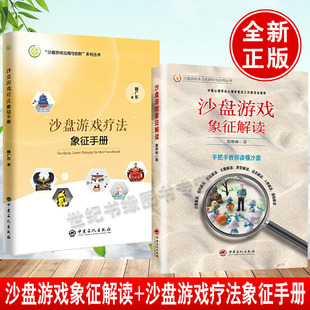 沙盘游戏疗法象征手册董琳琳魏广东沙盘游戏应用创新沙具实用词典心理学实践结构原型主题丛书书籍 沙盘游戏象征解读 全2册