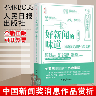 正版书籍 好新闻的味道中国新闻奖消息作品赏析朱建华著好新闻系列丛书第二部新闻舆论传播记者采编新闻采写指导新闻写作基础理论