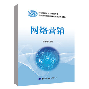 高等职业院校电子商务专业教材中国劳动社会保障出版 正版 网络营销 书籍 社9787516759509