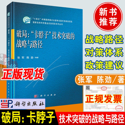 2022新书 破局 卡脖子技术突破的战略与路径张军陈劲著自然科学基金应急项目系列丛书战略路径对策体系政策建议书籍科学出版社