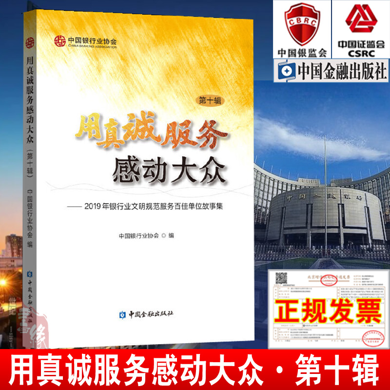 正版书籍 用真诚服务感动大众(第十辑) 中国银行业协会编中国金融出版社年度系列出版物银行业服务报告银行客服中心银行经营管理