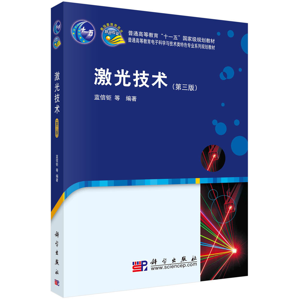 激光技术(第三版)/蓝信钜