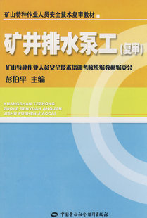 主编中国社会劳动保障出版 正版 彭伯平 矿井排水泵工特种作业复审 社9787504565181 图书