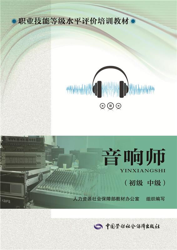正版图书 音响师（初级 中级）职业技能等级水平评价培训教材韩宪柱考试教材教辅其它类职称考试执业考试其它