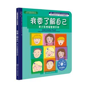 Lamia 拉米亚 M.C. 化学工业出版 书籍 我要了解自己：青少年情绪管理手册 社9787122154347正版 美