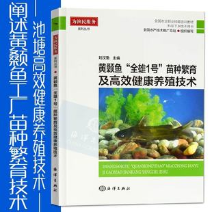 工厂化苗种繁育技术池塘高效健康养殖技术 苗种繁育及高效健康养殖技术 水产健康养殖技术全书籍黄颡鱼书 黄颡鱼全雄1号 现货速发