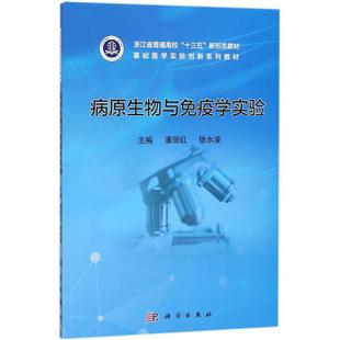 书籍 大学教材9787030556479科学出版 病原生物与免疫学实验潘丽红 大中专教材教辅 社 徐水凌 正版