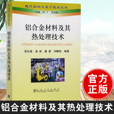 正版 铝合金材料及其热处理技术 李念奎现代铝加工生产技术丛书专业科技现代铝加工生产技术书籍铝加工生产企业工程人员技术读物