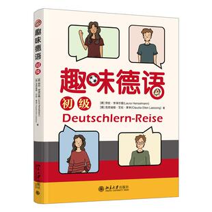 Claudia 社978730135 劳拉·亨泽尔曼 北京大学出版 Laessing Ellen 克劳迪娅·艾伦·莱辛 Henselmann Laura 初级 趣味德语