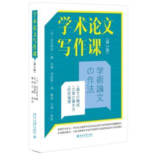 吕斌项 航 社9787301351826正版 第3版 书籍 审校北京大学出版 〔日〕近江幸治 解亘江溯 学术论文写作课 译