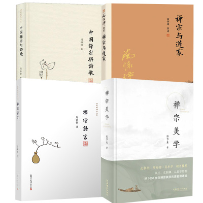 【全4册】禅宗美学+禅宗语言+中国禅宗与诗歌+禅宗与道家(第2版)禅话中国佛教佛学发展佛教图书佛法中国古代哲学国学图书籍