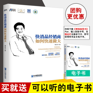 杨永华电商崛起快消品经销商如何重构竞争优势经销商提升经营能力快消品市场营销书销售技巧书 快消品经销商如何快速做大 正版 书籍