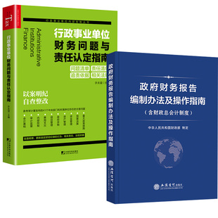 作指南 行政事业单位财务问题与责任 指南 采购项目管理费用支出会计基础 财务报告编制办法及 含财政总会计制度 2册