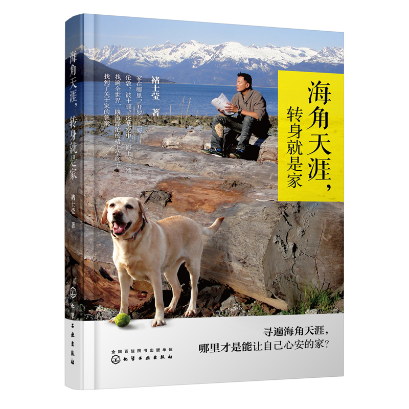 正版书籍 海角天涯 转身就是家 褚士莹 寻遍海角天涯哪里才是能让自己心安的家关于漂泊的书环球旅行感悟家的真正内涵化学工业出版
