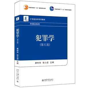 书籍 第五版 主编北京大学出版 正版 犯罪学 张小虎 社9787301344378 康树华