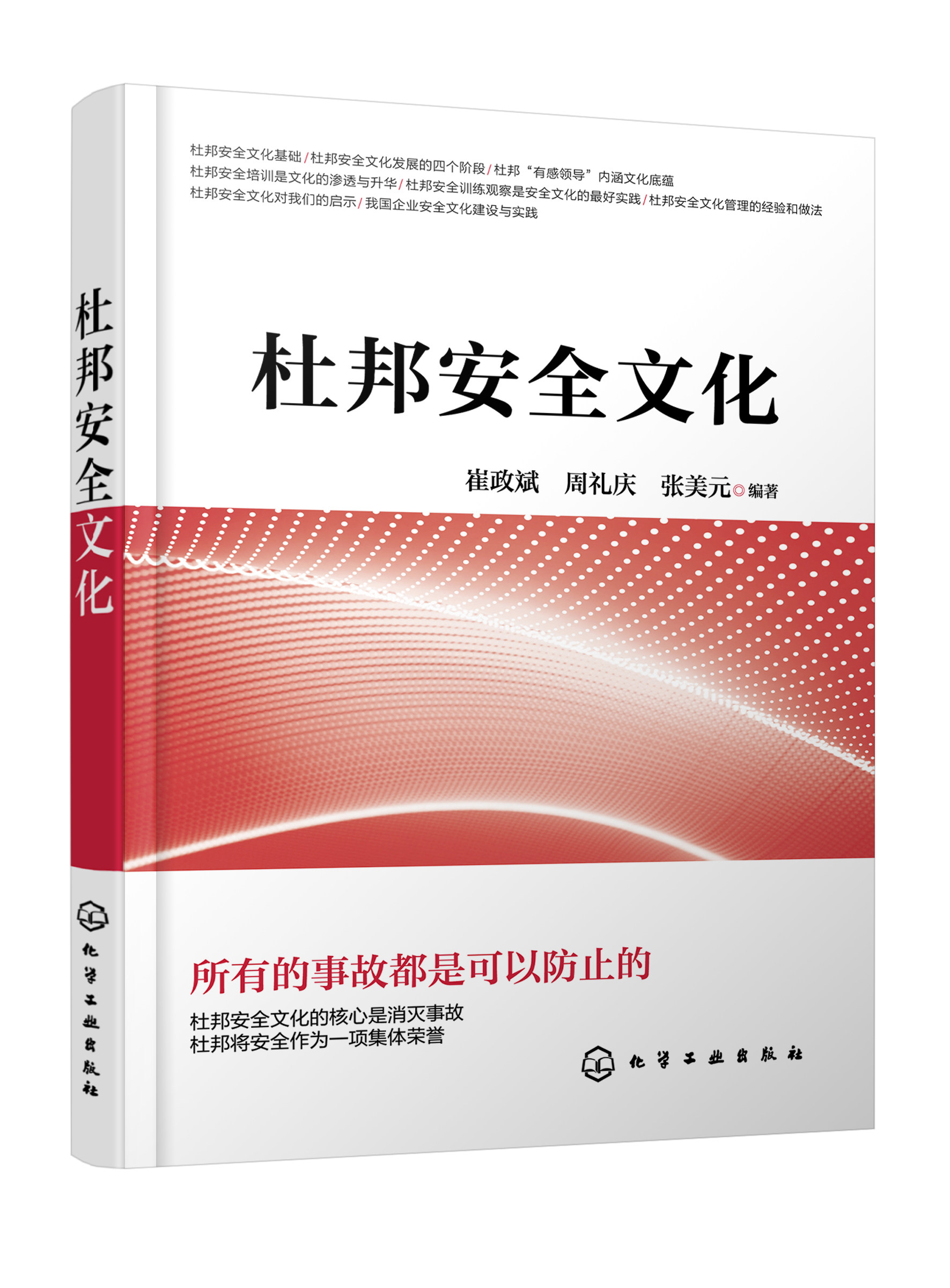 正版书籍 杜邦安全文化 崔政斌,周礼庆,张美元  编著化学工业出版社