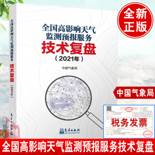 全国高影响天气监测预报服务技术复盘2021年中国气象局气象监测预报预警分析培训手册雷暴与强对流天气预报技术与方法气象学书籍